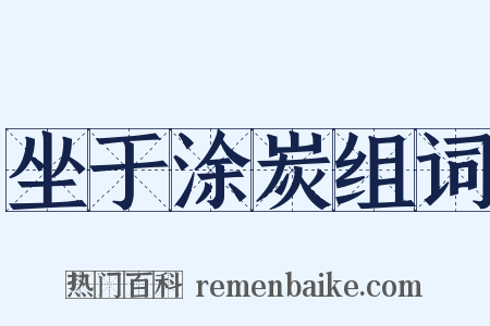 坐于涂炭组词是什么意思的图片